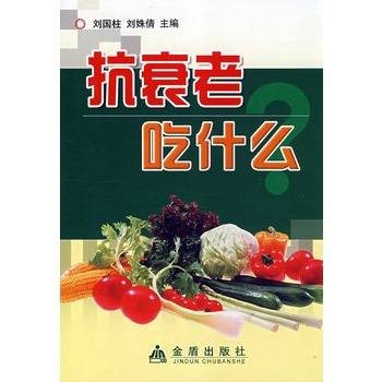 抗衰老吃什么