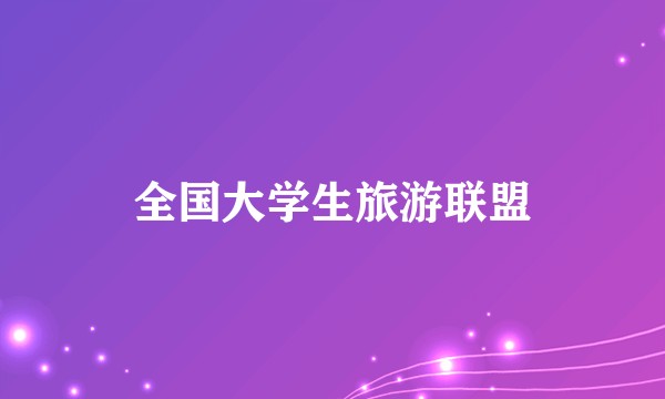全国大学生旅游联盟