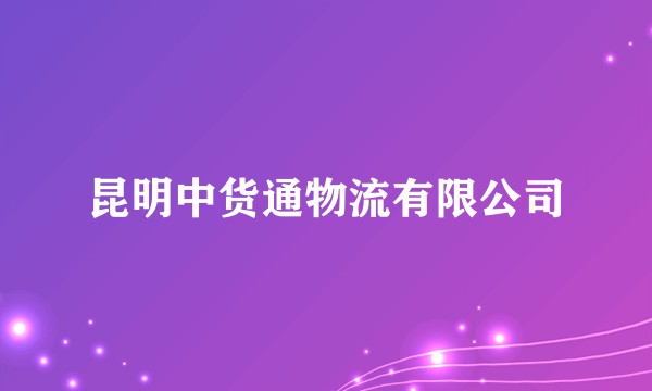 昆明中货通物流有限公司