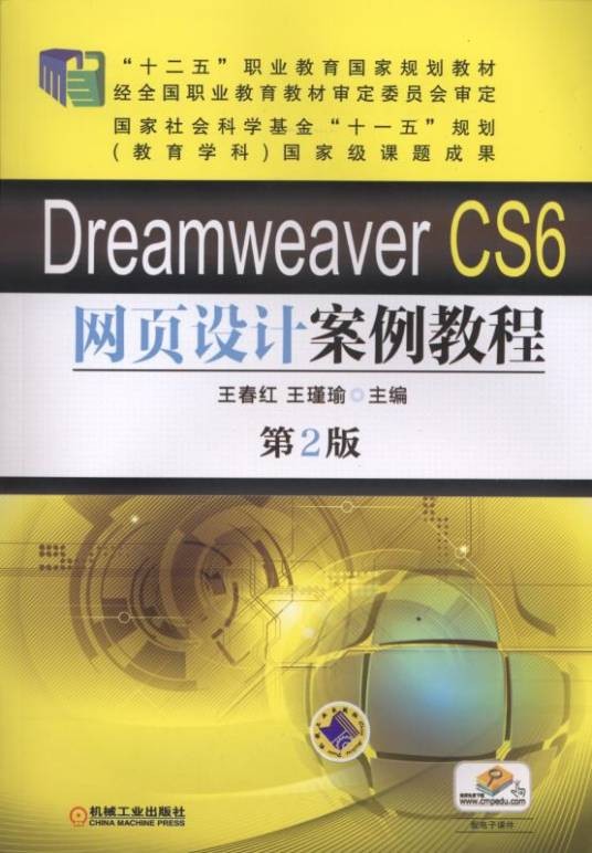 DreamweaverCS6网页设计案例教程（第2版）
