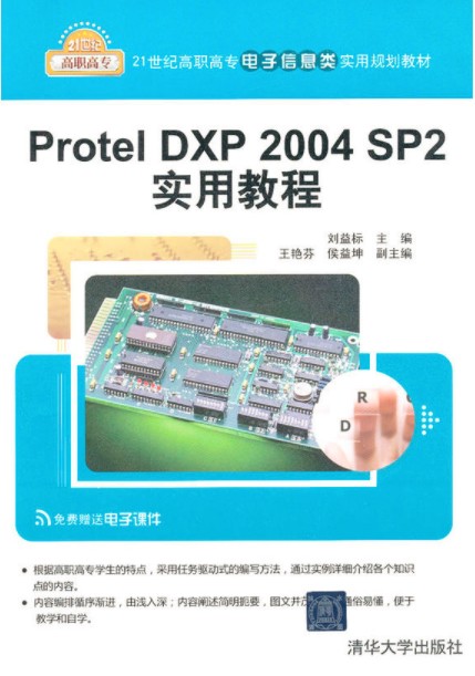 Protel DXP 2004 SP2实用教程（2012年清华大学出版社出版的图书）