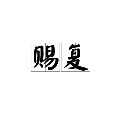 赐复