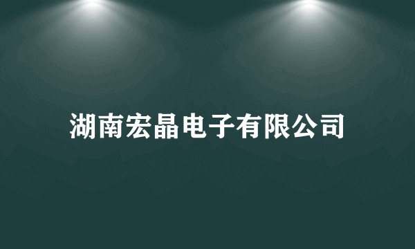 湖南宏晶电子有限公司