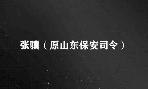 张骥（原山东保安司令）