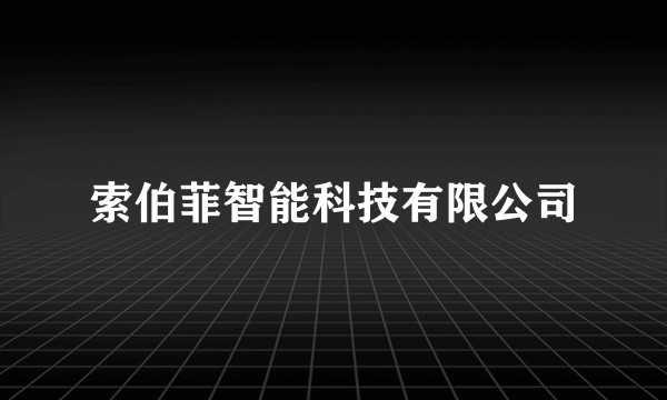 索伯菲智能科技有限公司