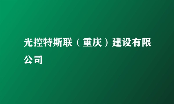 光控特斯联（重庆）建设有限公司