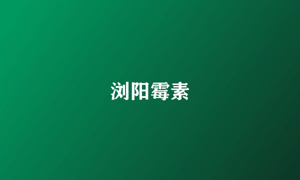 浏阳霉素