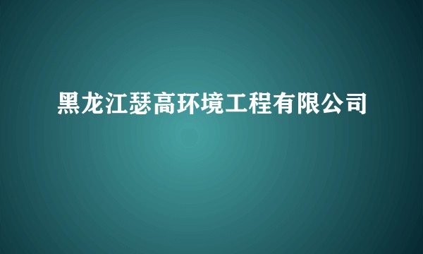黑龙江瑟高环境工程有限公司