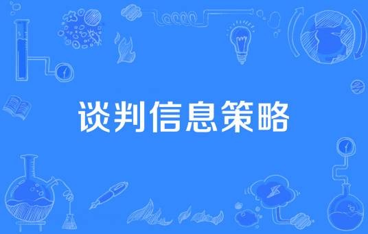 谈判信息策略