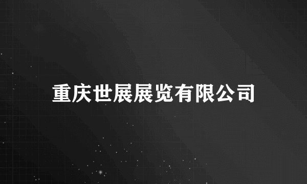 重庆世展展览有限公司