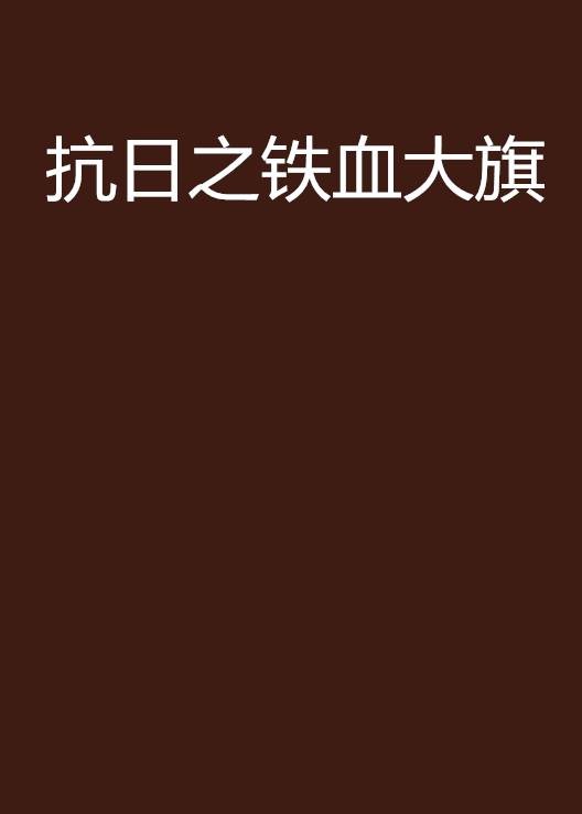 抗日之铁血大旗