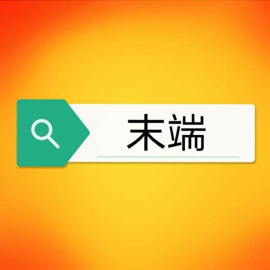 末端