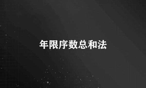 年限序数总和法