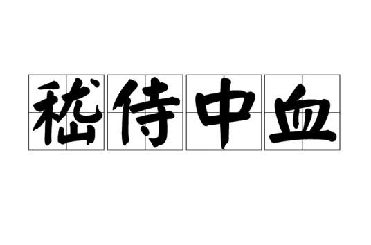 嵇侍中血
