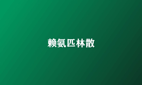赖氨匹林散