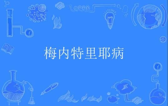 梅内特里耶病