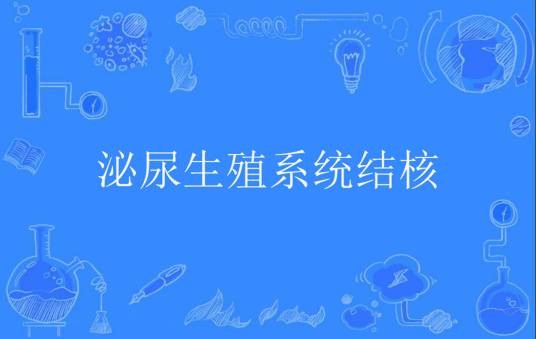 泌尿生殖系统结核