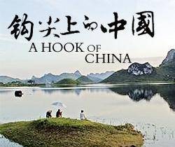 钩尖上的中国
