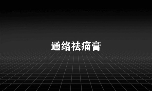 通络祛痛膏
