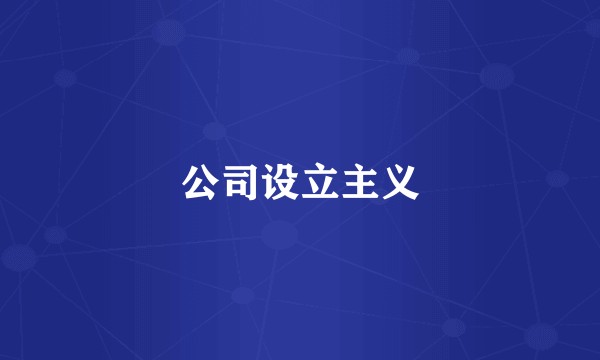 公司设立主义