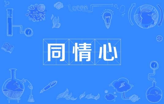 同情心（汉字词汇）