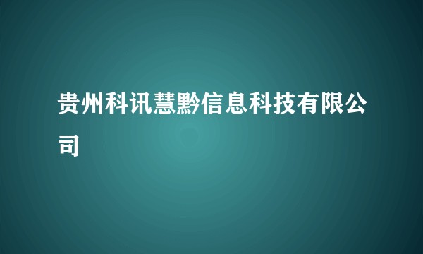 贵州科讯慧黔信息科技有限公司