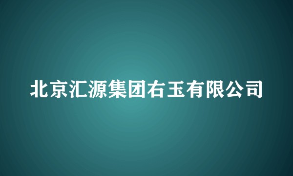 北京汇源集团右玉有限公司