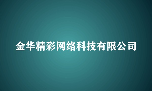 金华精彩网络科技有限公司