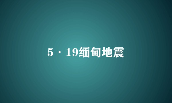 5·19缅甸地震