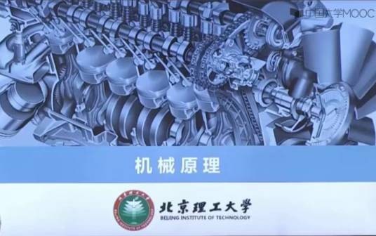 机械原理(北京理工大学建设的慕课)