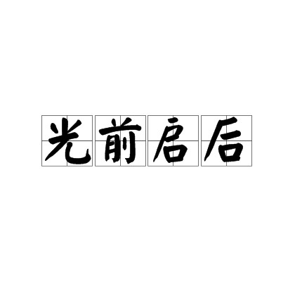 光前启后