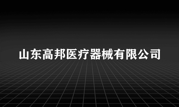 山东高邦医疗器械有限公司