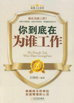 你到底在为谁工作