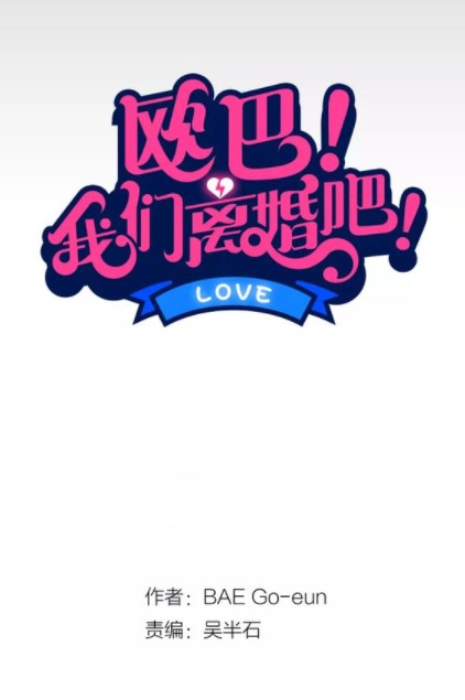 欧巴！我们离婚吧！