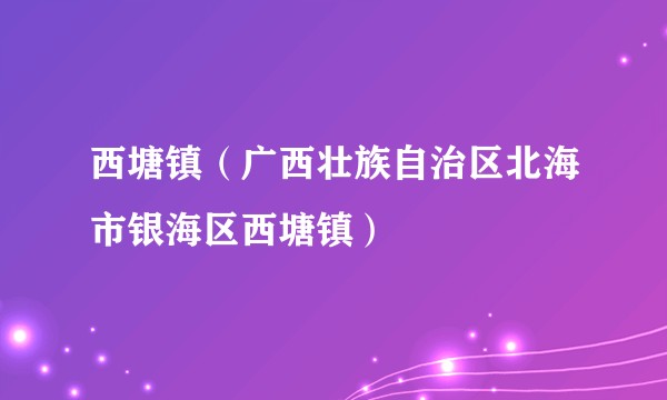 西塘镇（广西壮族自治区北海市银海区西塘镇）