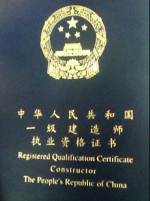 一级建造师注册证书