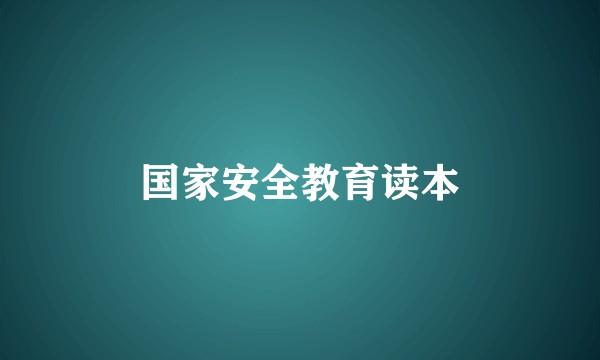 国家安全教育读本