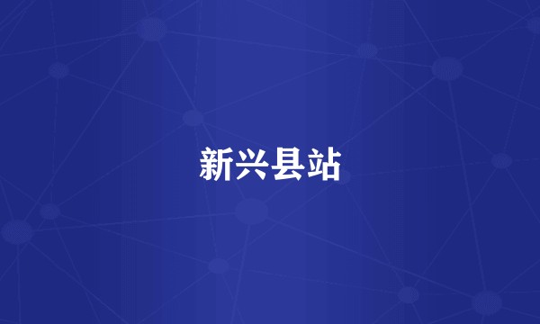 新兴县站