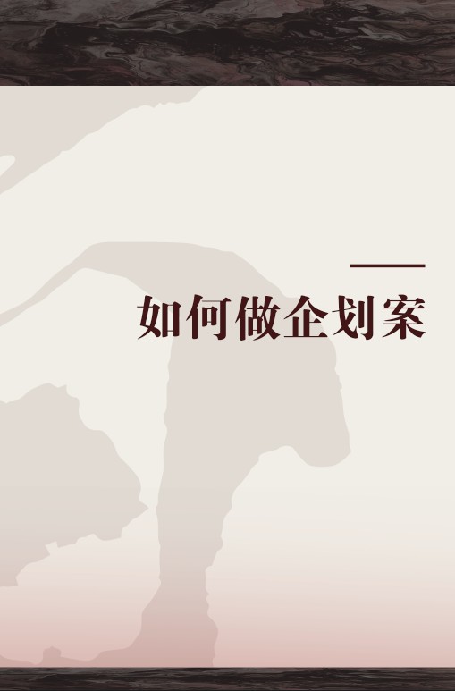 如何做企划案