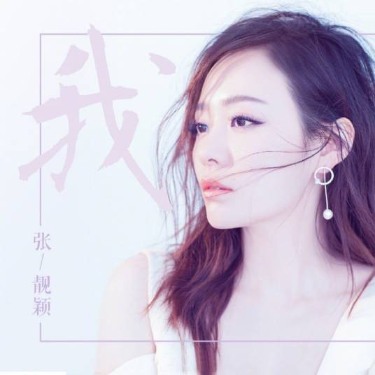 我(2017年张靓颖演唱歌曲)