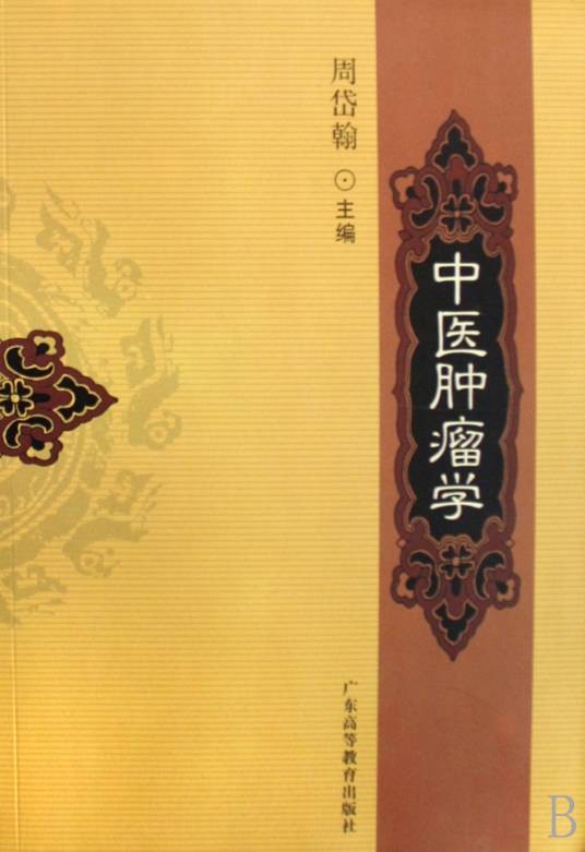 中医肿瘤学（2007年广东高等教育出版社出版的图书）