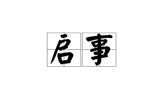 启事