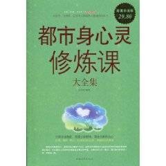 都市身心灵修炼课大全集