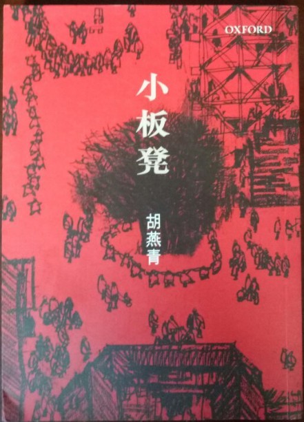 小板凳(2004年牛津大学出版社出版的图书)