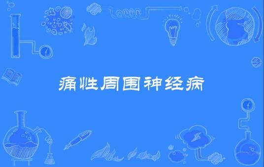 痛性周围神经病