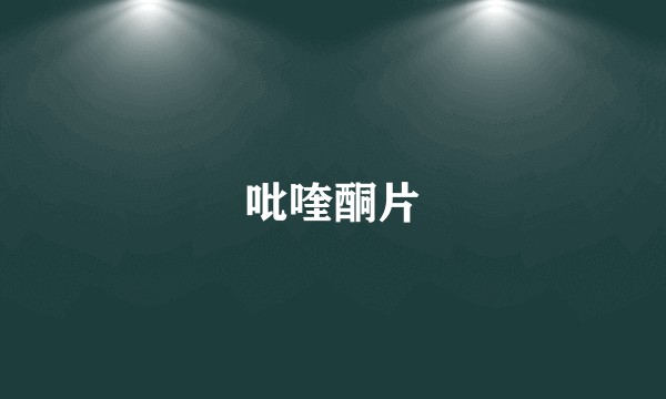 吡喹酮片