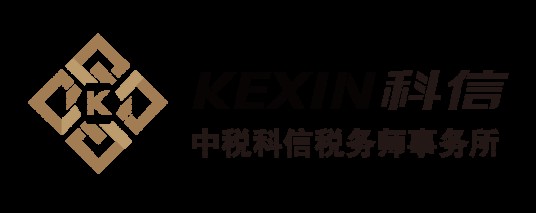 中税科信税务师事务所有限公司