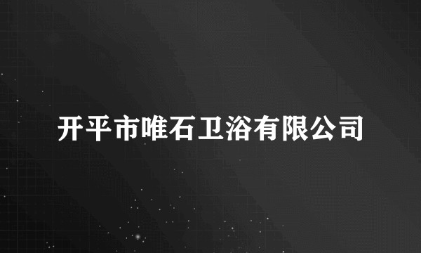 开平市唯石卫浴有限公司