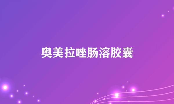 奥美拉唑肠溶胶囊
