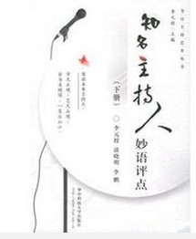 知名主持人妙语评点